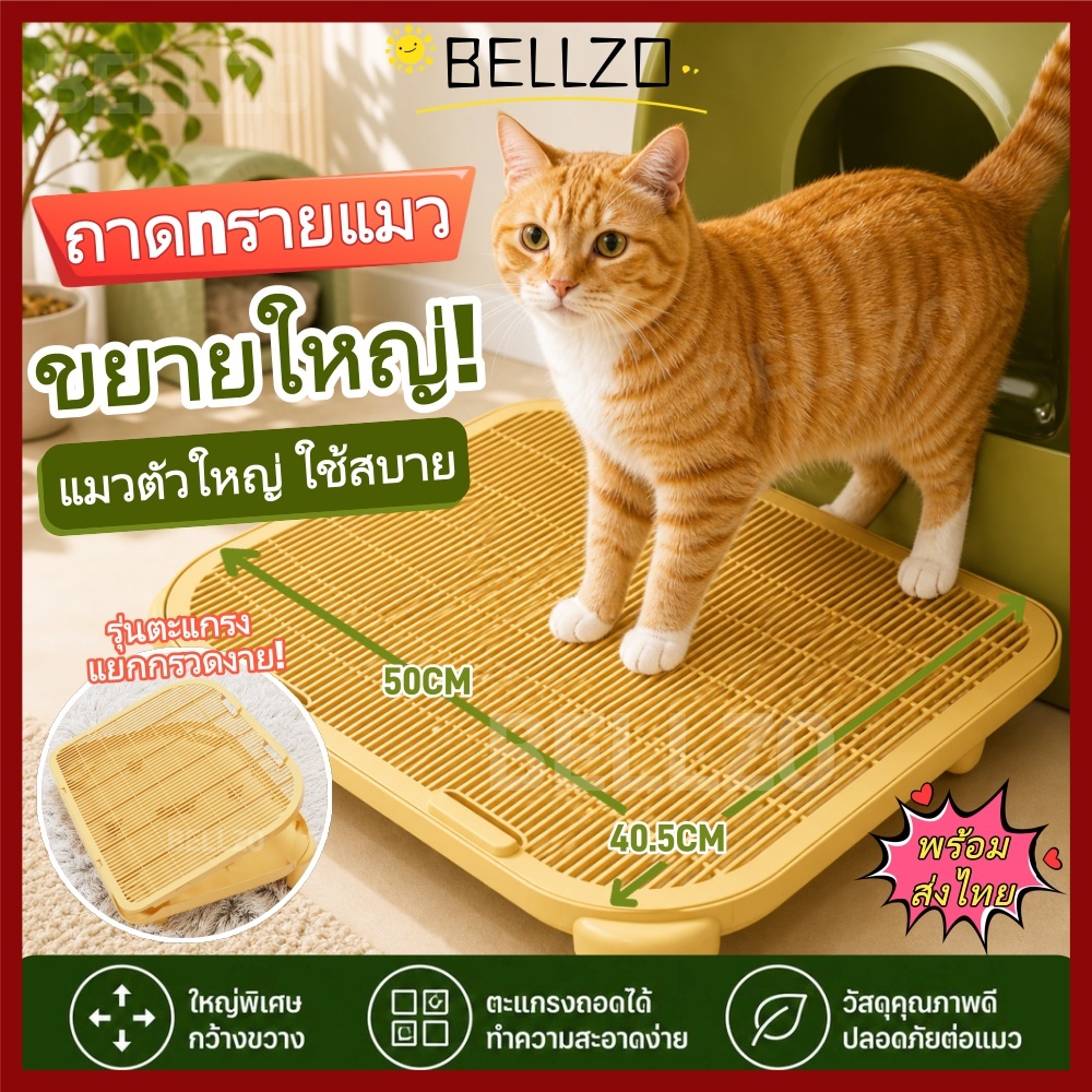 【พร้อมส่งไทย】BELLZO เสื่อครอกแมวสําหรับสัตว์เลี้ยง, แผ่นรองครอกแมวเพิ่มความสูงขนาด 19.6 นิ้ว, เสื่อดักทรายแมวพลาสติกป้องกันการพกพาแบบใช้ซ้ําได้คุณภาพสูงอุปกรณ์สัตว์เ