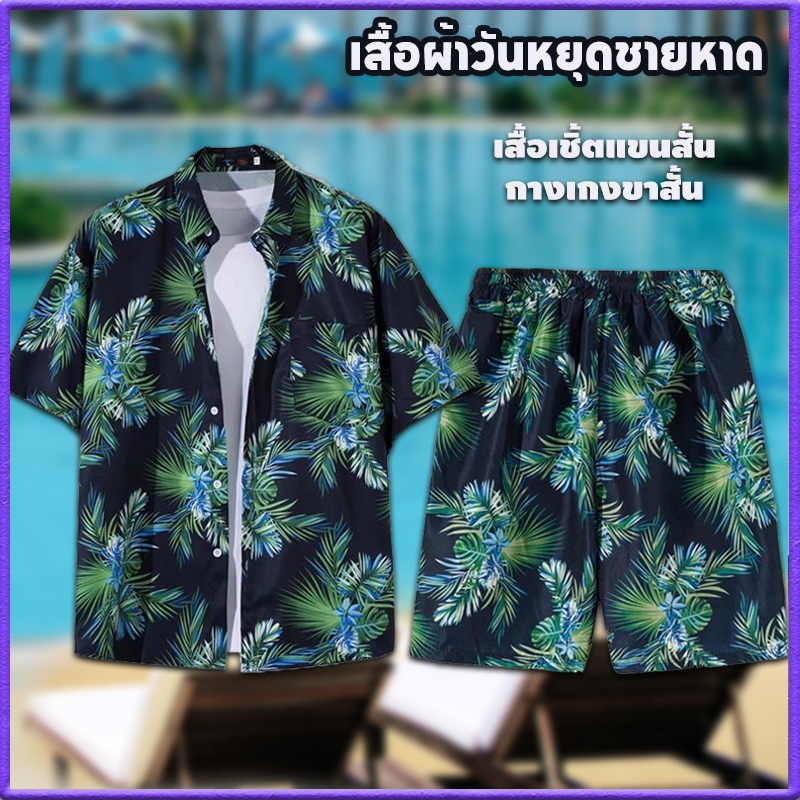 ✨พร้อมส่ง✨สไตล์เกาหลีมาแรง ชุดฮาวายชายทะเล ระบายอากาศดี ไม่อับ熱! (เสื้อ+กางเกงขาสั้น)