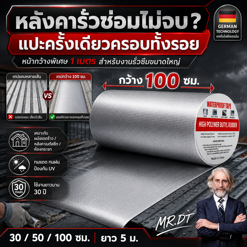 เทปติดหลังคากันรั่ว 5 ชั้นโครงสร้างหนา กันน้ำ100% ทนแดดทนฝน ติดแล้ว 30ปีไม่รั่ว เทปกาวกันรั่ว เทปบิวทิล