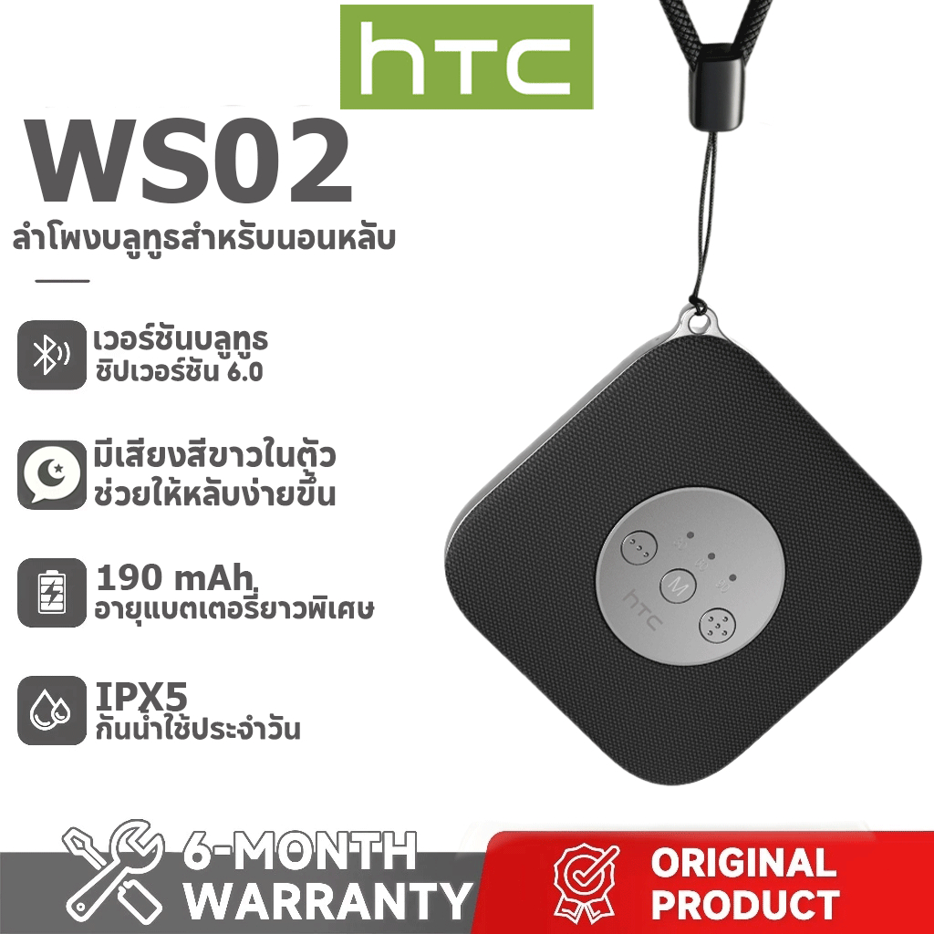 รับประกัน 1 ปี ลำโพงช่วยนอนหลับ HTC WS02 Bluetooth: รองรับ Bluetooth 6.0 มาพร้อมระบบสร้างเสียง White Noise ในตัวเพื่อช่วยให้หลับง่ายและปรับปรุงคุณภาพการนอนหลับ อีกทั้งยังให้คุณภาพเสียงระดับ Hi-Fi