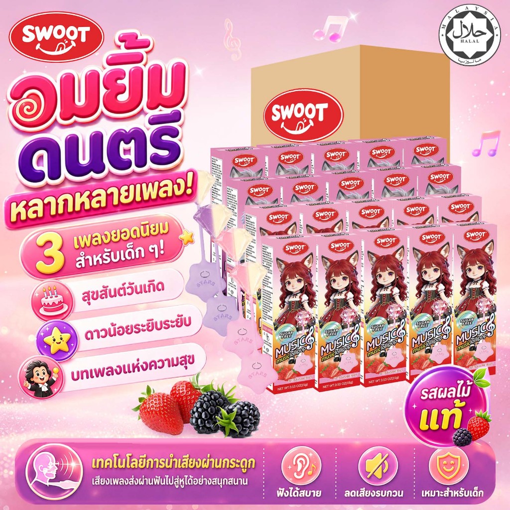 SWOOT FDA 20pcs Music Lollipop candy丨ขนมขายส่ง丨ลูกอมนำเข้า丨อมยิ้ม丨ของขวัญขนมเด็ก丨ปาร์ตี้วันเกิด🎵🎁