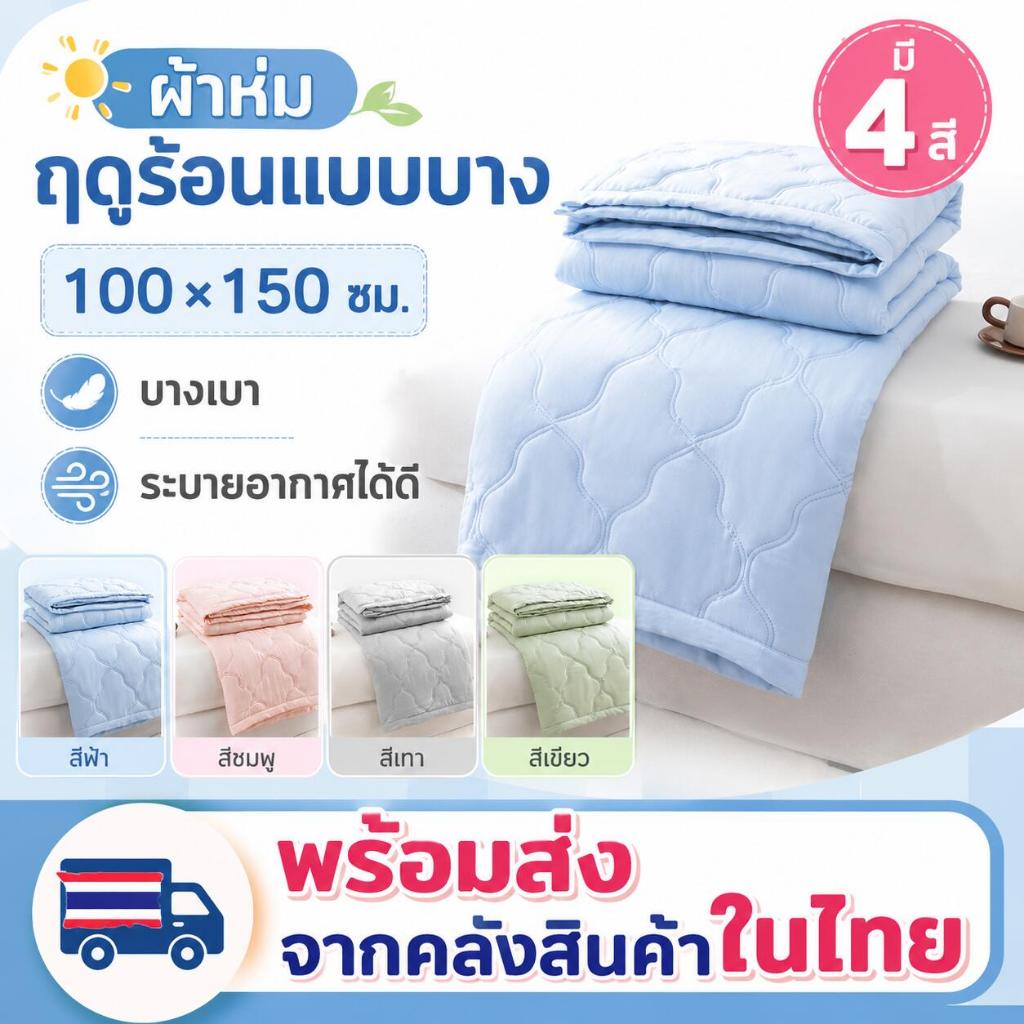 ผ้านวมสีทึบ สีชมพู ผ้าห่มบาง 100*150ซม ❄ ผ้านวมเย็น ลื่นนุ่มสบายผิว blanket น้ำหนักเบา พร้อมส่งในไทย