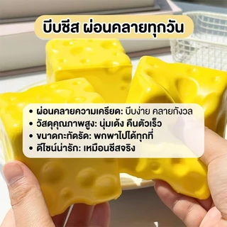 สกุชชี่ชีส ของเล่นบีบ Squishy 1ชิ้น ชีสสกุชชี่บีบเล่น นุ่มเด้งสุดฟิน ของเล่นคลายเคลียดรูปชีส