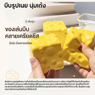 สกุชชี่ชีส ของเล่นบีบ Squishy 1ชิ้น ชีสสกุชชี่บีบเล่น นุ่มเด้งสุดฟิน ของเล่นคลายเคลียดรูปชีส