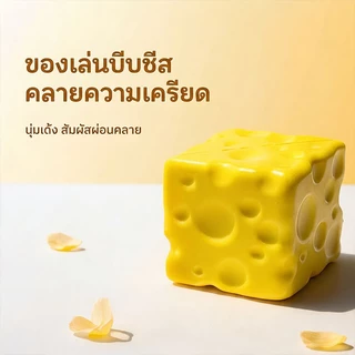 สกุชชี่ชีส ของเล่นบีบ Squishy 1ชิ้น ชีสสกุชชี่บีบเล่น นุ่มเด้งสุดฟิน ของเล่นคลายเคลียดรูปชีส