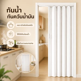 🔥2ประตูพับ PVC หนา 6mm ฉากกั้นห้อง กั้นแอร์ ประตูบานเลื่อน กันน้ำ กันน้ำมัน สำหรับห้องนอน ห้องครัว น้ำ