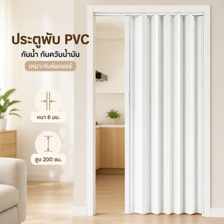 🔥2ประตูพับ PVC หนา 6mm ฉากกั้นห้อง กั้นแอร์ ประตูบานเลื่อน กันน้ำ กันน้ำมัน สำหรับห้องนอน ห้องครัว น้ำ