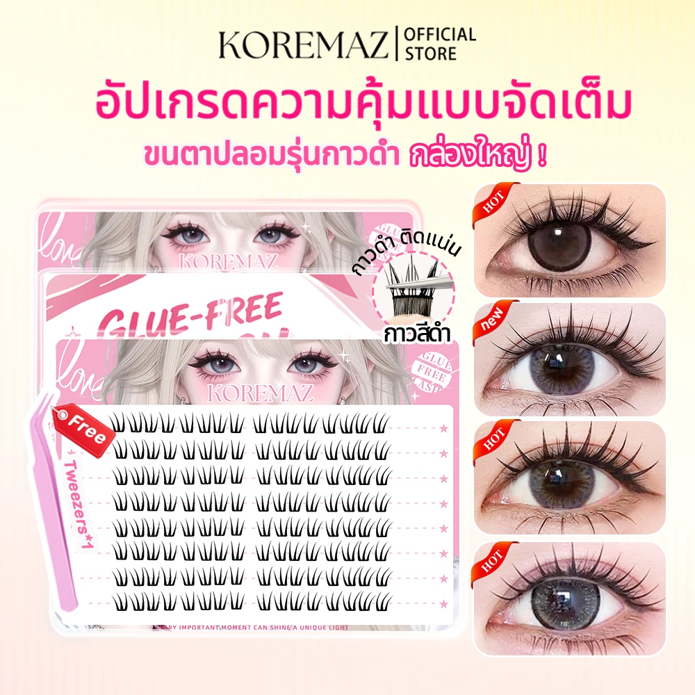 【16แถว  รุ่นกาวดำอัปเกรด】 KOREMAZ ขนตาปลอมมีกาวในตัว ติดทน ไม่มีหลุด ให้ลุคเหมือนกรีดอายไลเนอร์ ตาโตกลมสวย