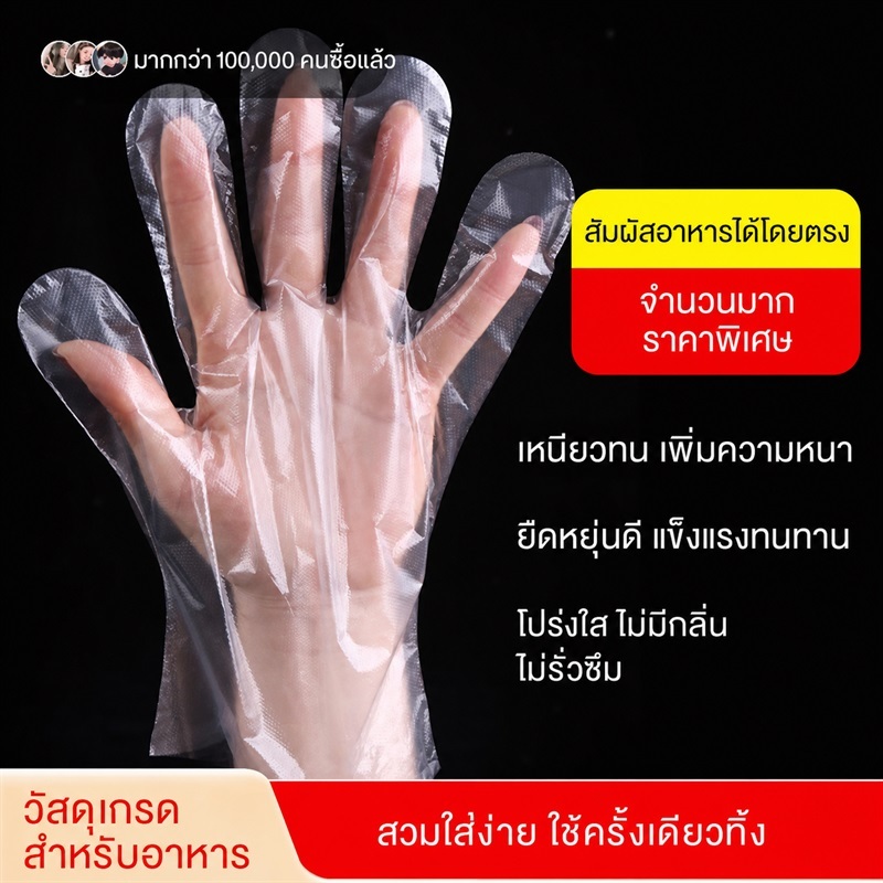 100 ชิ้น ถุงมือพลาสติกใสใช้แล้วทิ้งเกรดอาหาร เนื้อหนาทนทาน สำหรับสัมผัสอาหารและเตรียมวัตถุดิบ สวมใส่ง่าย ช่วยป้องกันมือจากคราบมันและสิ่งสกปรก น้ำหนักเบา ไม่รบกวนการหยิบจับ เหมาะสำหรับงานครัวและการใช้งานประจำวัน ช่วยรักษาความสะอาดลดการสัมผัสอาหารโดยตรง