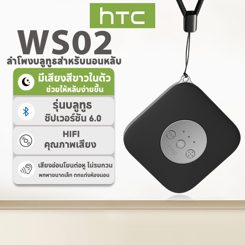 ลำโพงช่วยนอนหลับ HTC WS02 (รองรับ Bluetooth 6.0) มาพร้อมระบบสร้างเสียง White Noise ในตัวเพื่อช่วยในการนอนหลับและมอบคุณภาพเสียงระดับ Hi-Fi ออกแบบมาเพื่อยกระดับคุณภาพการนอนและส่งเสริมการนอนหลับลึก พร้อมการรับประกันสินค้า 1 ปี