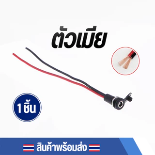 ปลั๊กไฟ DC 5.5x2.1/2.5 มม. ขั้วต่อตัวผู้และตัวเมีย พร้อมสาย อุปกรณ์อิเล็กทรอนิกส์