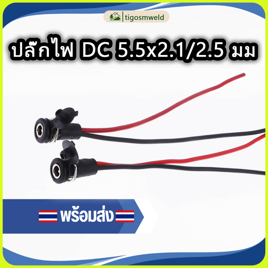 ปลั๊กไฟ DC 5.5x2.1/2.5 มม. ขั้วต่อตัวผู้และตัวเมีย พร้อมสาย อุปกรณ์อิเล็กทรอนิกส์