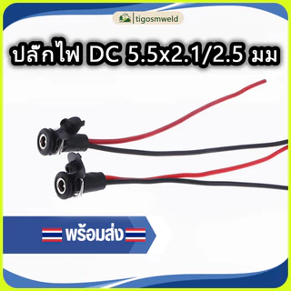 ปลั๊กไฟ DC 5.5x2.1/2.5 มม. ขั้วต่อตัวผู้และตัวเมีย พร้อมสาย อุปกรณ์อิเล็กทรอนิกส์