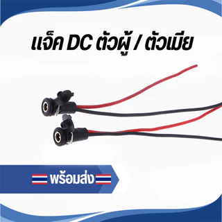 ปลั๊กไฟ DC 5.5x2.1/2.5 มม. ขั้วต่อตัวผู้และตัวเมีย พร้อมสาย อุปกรณ์อิเล็กทรอนิกส์