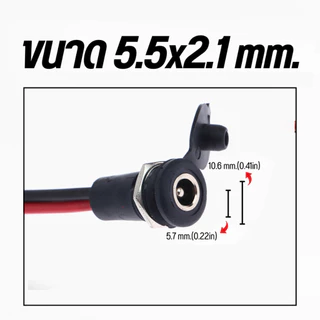 ปลั๊กไฟ DC 5.5x2.1/2.5 มม. ขั้วต่อตัวผู้และตัวเมีย พร้อมสาย อุปกรณ์อิเล็กทรอนิกส์
