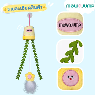 【แถมจุ๊บยางดูดฟรี】MewaJump ของเล่นแมวแขวนรูปกระถางดอกไม้ มีแคทนิป เสียงกรอบแกรบ เชือกยืดเด้ง เล่นสนุกได้ทั้งวัน