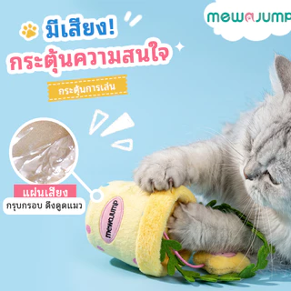 【แถมจุ๊บยางดูดฟรี】MewaJump ของเล่นแมวแขวนรูปกระถางดอกไม้ มีแคทนิป เสียงกรอบแกรบ เชือกยืดเด้ง เล่นสนุกได้ทั้งวัน