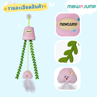 【แถมจุ๊บยางดูดฟรี】MewaJump ของเล่นแมวแขวนรูปกระถางดอกไม้ มีแคทนิป เสียงกรอบแกรบ เชือกยืดเด้ง เล่นสนุกได้ทั้งวัน