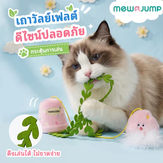 【แถมจุ๊บยางดูดฟรี】MewaJump ของเล่นแมวแขวนรูปกระถางดอกไม้ มีแคทนิป เสียงกรอบแกรบ เชือกยืดเด้ง เล่นสนุกได้ทั้งวัน
