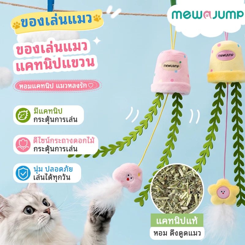 【แถมจุ๊บยางดูดฟรี】MewaJump ของเล่นแมวแขวนรูปกระถางดอกไม้ มีแคทนิป เสียงกรอบแกรบ เชือกยืดเด้ง เล่นสนุกได้ทั้งวัน