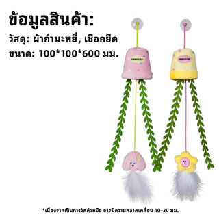 【แถมจุ๊บยางดูดฟรี】MewaJump ของเล่นแมวแขวนรูปกระถางดอกไม้ มีแคทนิป เสียงกรอบแกรบ เชือกยืดเด้ง เล่นสนุกได้ทั้งวัน