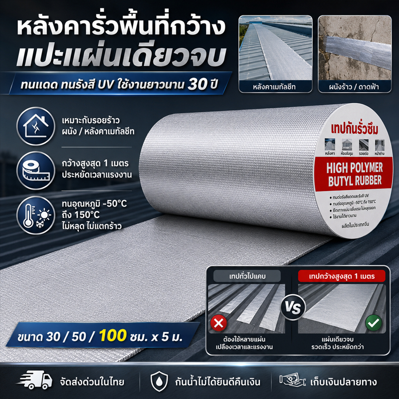 เทปติดหลังคากันรั่ว 5 ชั้นโครงสร้างหนา  ขนาดกว้าง100เซนติเมตร เหมาะปิดรอยรั่วขนาดใหญ่ หลังคาแผ่นกว้าง เทปกาวกันรั่ว