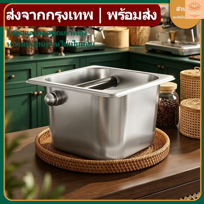 🔥ส่งจากกรุงเทพท้องถิ่น🚚ถังเคาะกากกาแฟ ถังเคาะกาแฟแบบสแตนเลส วัสดุเหล็กคุณภาพดี หนาพิเศษ ไม่ขึ้นสนิม ฟู้ดเกรด ที่เคาะกากกาแฟ พร้อมส่ง