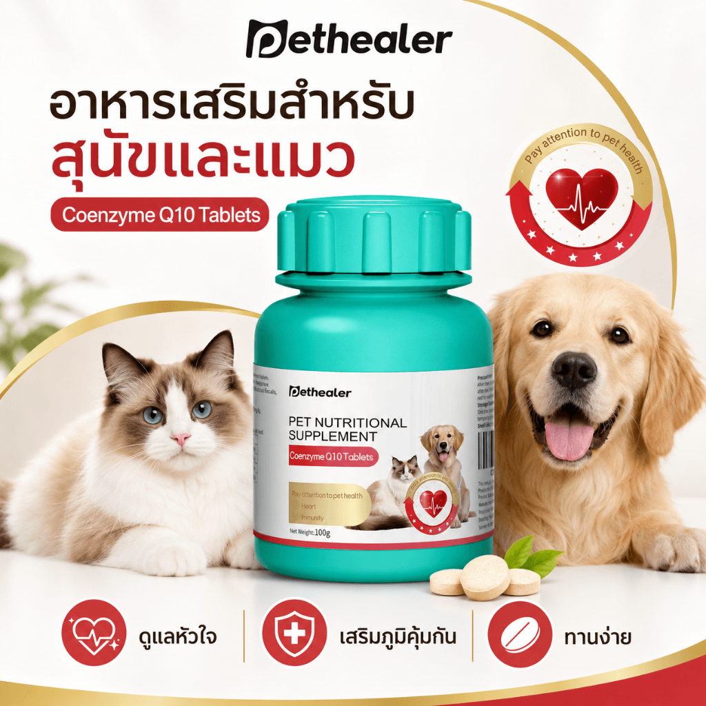 PETHEALER Coenzyme Q10 Tablets อาหารเสริมสุนัขและแมว เม็ดบำรุงหัวใจ ดูแลสุขภาพประจำวัน กลิ่นตับไก่ ผสมอาหารได้ 100g
