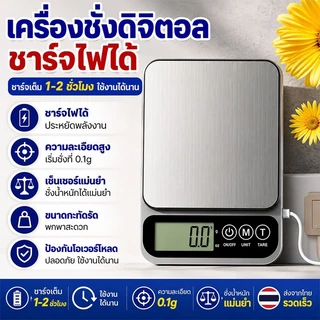 เครื่องชั่งดิจิตอล 10 kg เป็นสแตนเลส กิโล ตาชั่งดิจิตอล เครื่องชั่งอาหาร สามารถชาร์จได้ ทศนิยมจุด 0.1/0.01 อุปกรณ์เบเกอรี่ ตาดิจิตอล สำหรับอาหาร กาแฟ แป้ง ยาสมุนไพร ฯลฯ