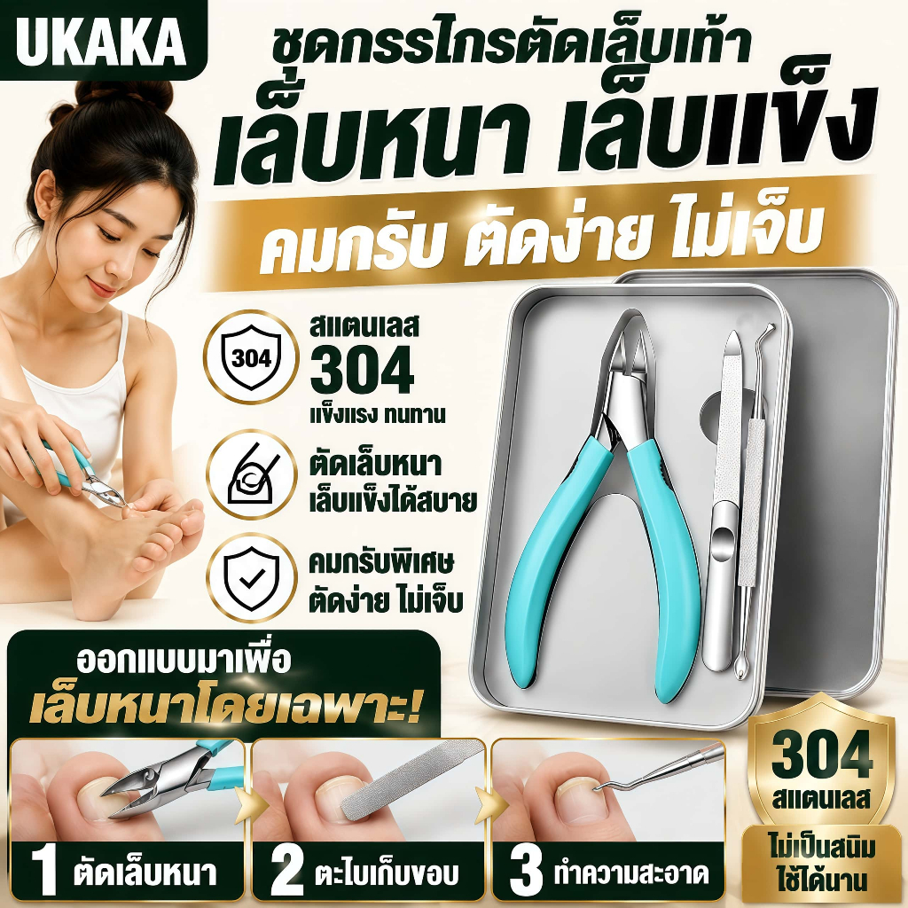 UKAKA ชุดกรรไกรตัดเล็บเท้า สำหรับเล็บหนา เล็บแข็ง สแตนเลส 304 คมกริบ ตัดง่าย ไม่เจ็บ พร้อมตะไบและที่ดันหนัง กล่องเก็บพรีเมียม