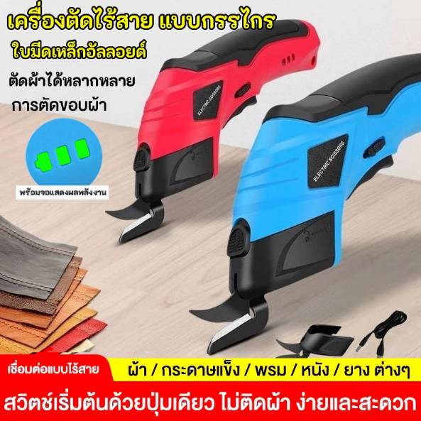 🚚จัดส่งในกรุงเทพฯ🚚กรรไกรไฟฟ้าแบตเตอรี่ กรรไกรไร้สาย กรรไกรไฟฟ้า และมีประสิทธิภาพสูง แบตเต็ม2000mAh กรรไกรไฟฟ้า  กรรไกรไฟฟ้า ตัดวัสดุต่างๆ เช่น ผ้า หนัง พรม หัวมีดทังสเตน ไร้สาย