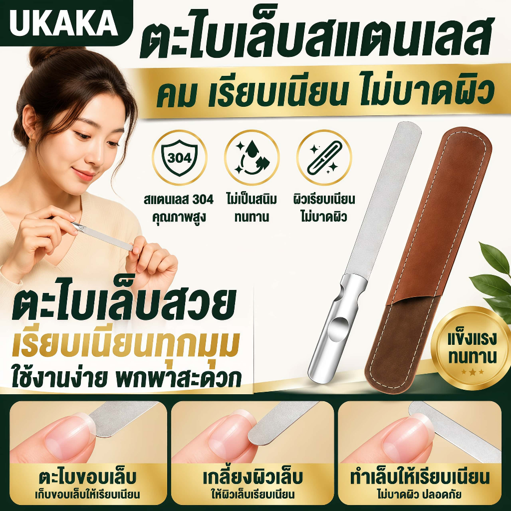 UKAKA ตะไบเล็บสแตนเลส 304 คุณภาพสูง ตะไบเล็บมืออาชีพ ผิวเรียบละเอียด ไม่ทำร้ายเล็บ พร้อมปลอกหนัง พกพาสะดวก ใช้งานได้นาน