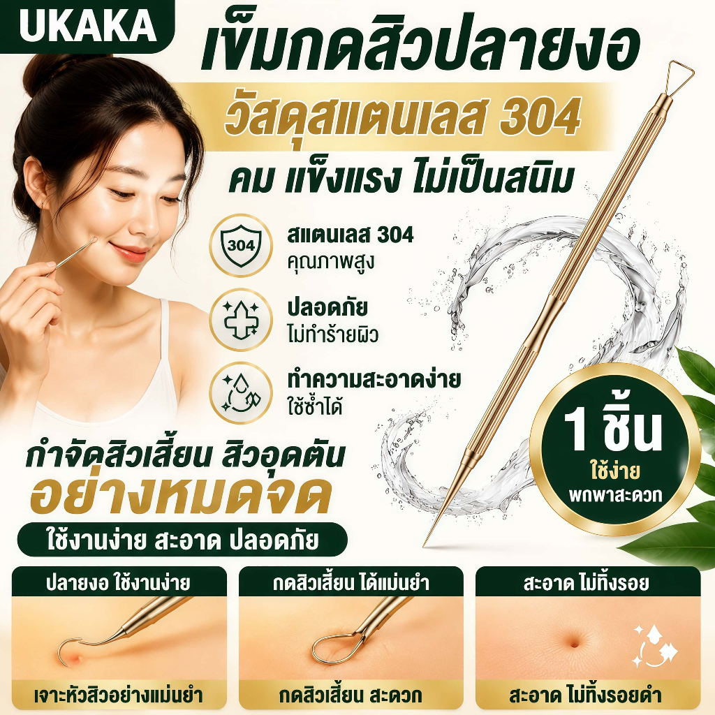 UKAKA ที่กดสิวสแตนเลส 304 อุปกรณ์กำจัดสิวเสี้ยน สิวอุดตัน เข็มกดสิวมืออาชีพ ปลายแม่นยำ ทำความสะอาดง่าย ใช้ซ้ำได้
