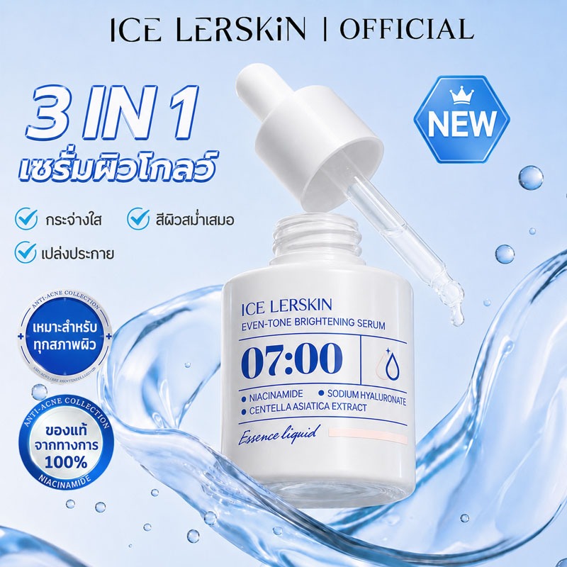 ICE LERSKIN Glow-enhancing serum เซรั่มผิวโกลว์ ลดความหมองคล