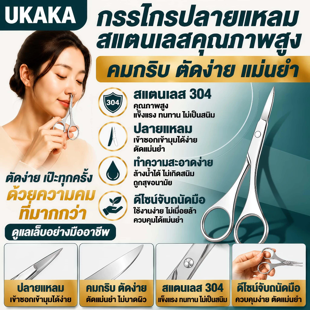 UKAKA กรรไกรตัดขนจมูก กรรไกรตัดแต่งคิ้ว สแตนเลส 304 คุณภาพสูง ใบมีดคม ปลายแหลม ตัดง่าย แม่นยำ ทำความสะอาดง่าย ดีไซน์จับถนัดมือ อุปกรณ์ดูแลความงาม