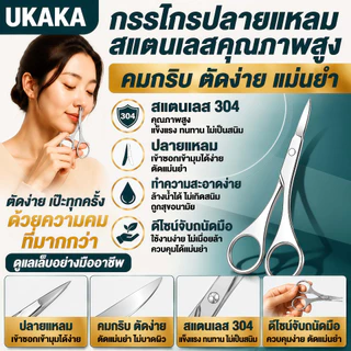 UKAKA กรรไกรตัดขนจมูก กรรไกรตัดแต่งคิ้ว สแตนเลส 304 คุณภาพสูง ใบมีดคม ปลายแหลม ตัดง่าย แม่นยำ ทำความสะอาดง่าย ดีไซน์จับถนัดมือ อุปกรณ์ดูแลความงาม