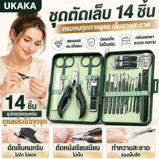 UKAKA เซ็ตตัดเล็บสแตนเลส 18 ชิ้น คมคงทน ตัดเล็บไม่เจ็บ ไม่เป็นรอย ดูแลเล็บได้มืออาชีพ