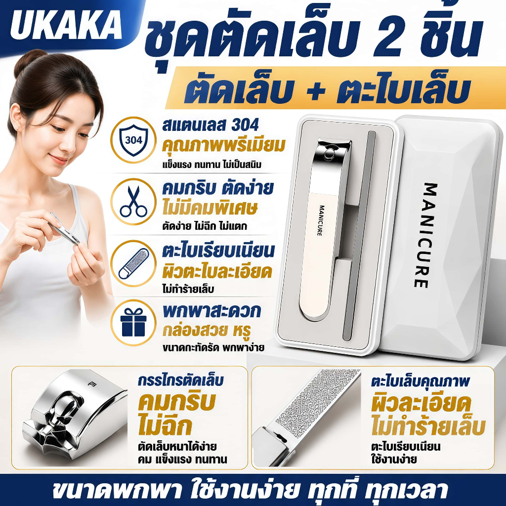 UKAKA กรรไกรตัดเล็บพร้อมตะไบเล็บ ทนทาน ไม่เป็นสนิม พกพาสะดวก