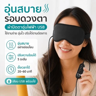 มาส์กตาอุ่น ยูเอสบี พร้อมระดับความร้อน 5 ระดับ – หน้ากากนอนหลับประคบอุ่นสําหรับก่อนนอนผ่อนคลายและการเดินทาง