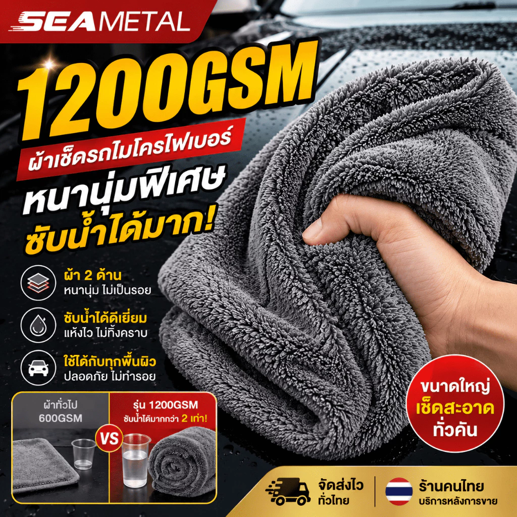 SEAMETAL ผ้าไมโครไฟเบอร์แบบไร้ขอบหนา ผ้าเช็ดรถ เกรดพรีเมียม 1200GSM ดูดซับได้ดี เช็ดรถ บ้านๆ ขัดเงา สองด้านๆ