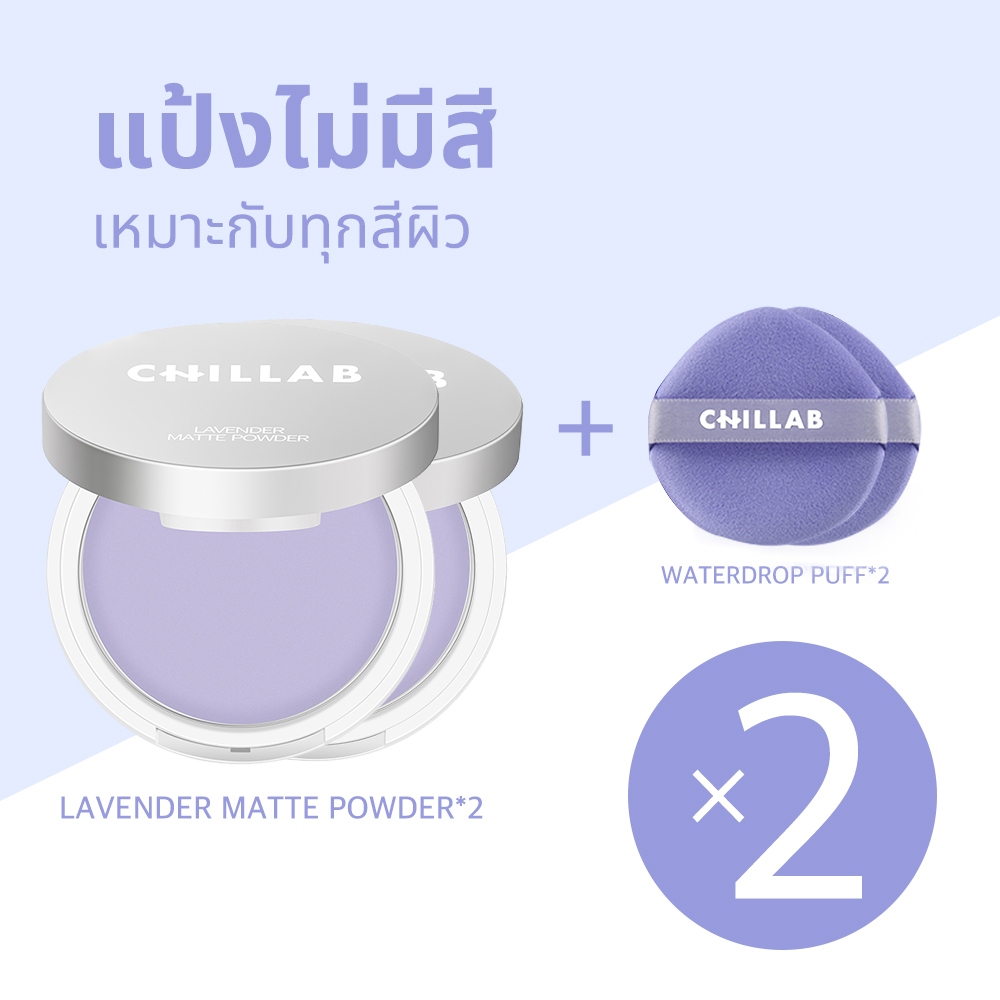 Chillab Lavender Matte Powder 2 ชิ้น