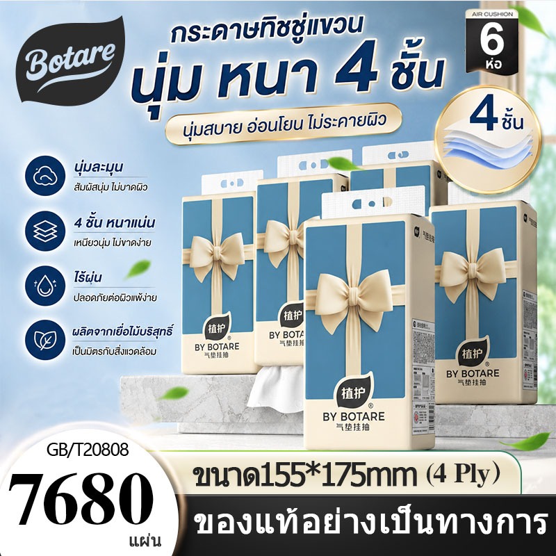 【6หิ้ว 7680แผ่น】Botare ทิชชู่ กระดาษทิชชู่แบบดึง ทิชชู่ดึงแบบแขวน ขนาดใหญ่ ทั้งหมด 7680 แผ่น 1 แพ็ค เทียบเท่า 7 แพ็ค