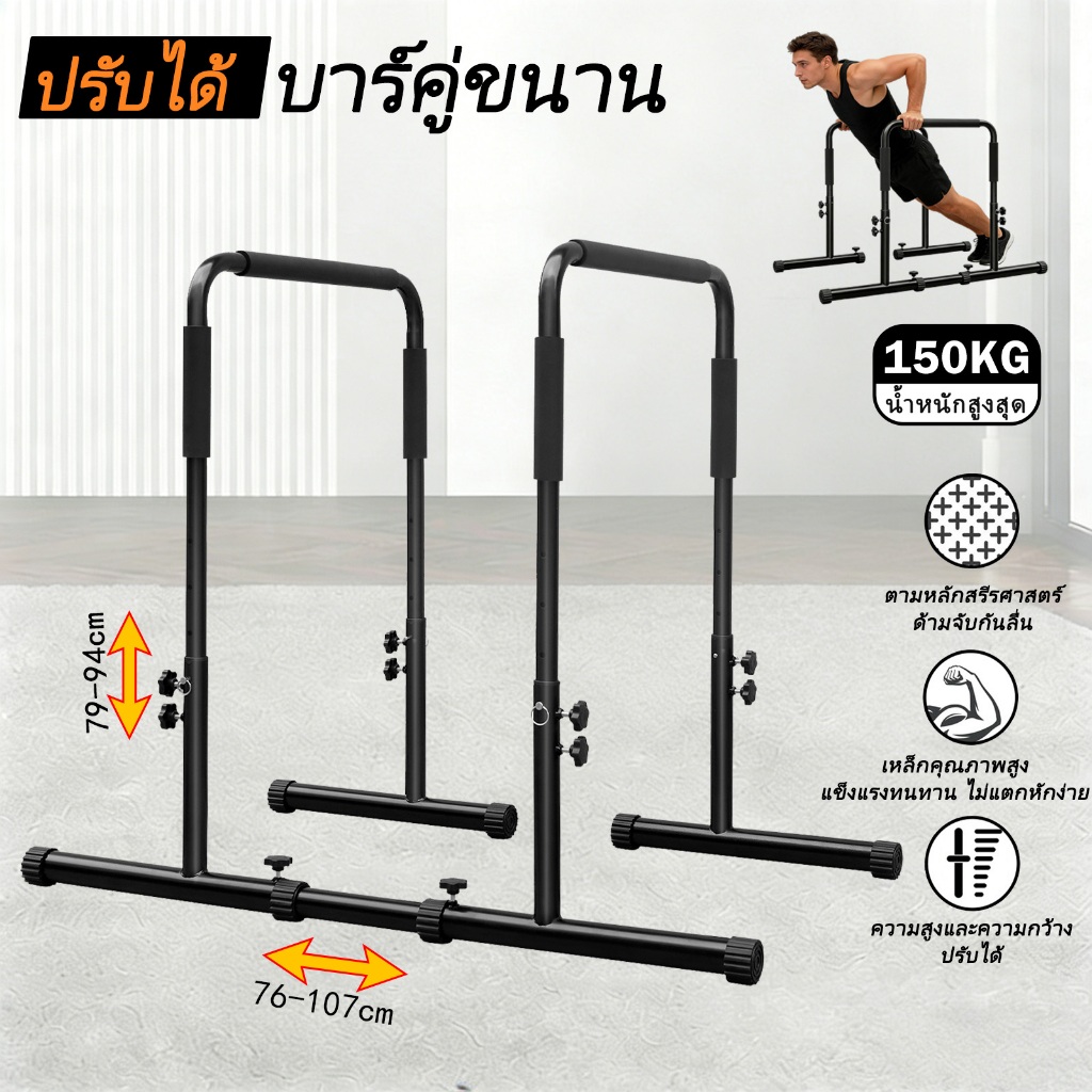 AOKANG บาร์คู่ตั้งพื้น บาร์ สามารถปรับความสูงได้ Double Bar บาร์โหน ดึงข้อ Dip Bar