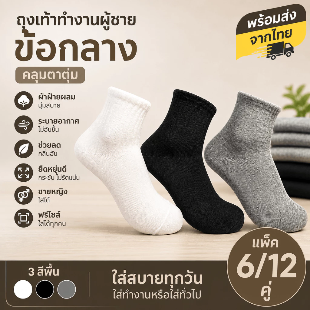 ถุงเท้าทำงานผู้ชาย ข้อกลางคลุมตาตุ่ม 6/12 คู่ สีพื้น ผ้าฝ้ายผสม ระบายอากาศ ช่วยลดกลิ่นอับ ใส่สบาย ฟรีไซส์ พร้อมส่ง