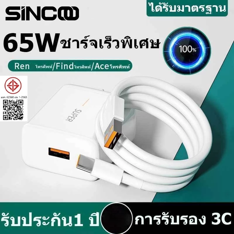 SINCOO ชุดชาร์จออปโป้ TYPE C 65W Super Vooc เร็ว [หัวชาร์จ + สายชาร์จ] 1ปี รองรับการชาร์จเร็วแบบ