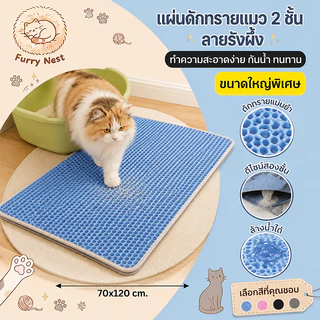 【Furry Nest】 วัสดุ EVA แผ่นรองทรายแมวขนาดใหญ่ทนทานอุปกรณ์สําหรับแมวมีหลายขนาด