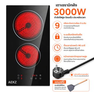 AEKZ เตาเซรามิกอินฟราเรด 2 หัว เตาไฟฟ้าตั้งโต๊ะ 3000W ร้อนเร็ว 9 ระดับความร้อน ตั้งเวลาปิดอัตโนมัติ ใช้กับหม้อทุกชนิด สำหรับผัด ชาบู สุกี้