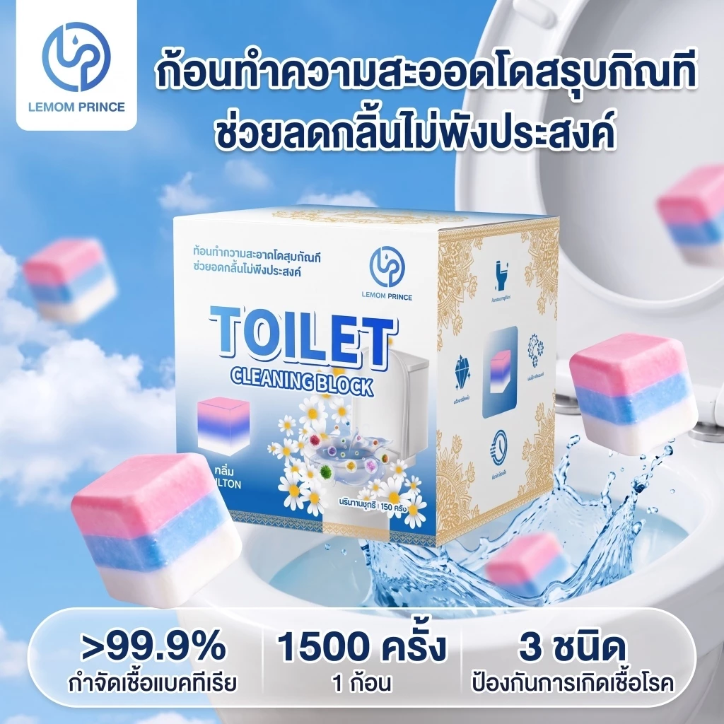 【3 กล่อง】LemomPrince บล็อกห้องน้ำสะอาด 150g ก้อนใหญ่ทนแรงกด 1500 ครั้ง ไมละลายเร็ว 3 สีหอมสดชื่น ทนทาน 3 เดือน