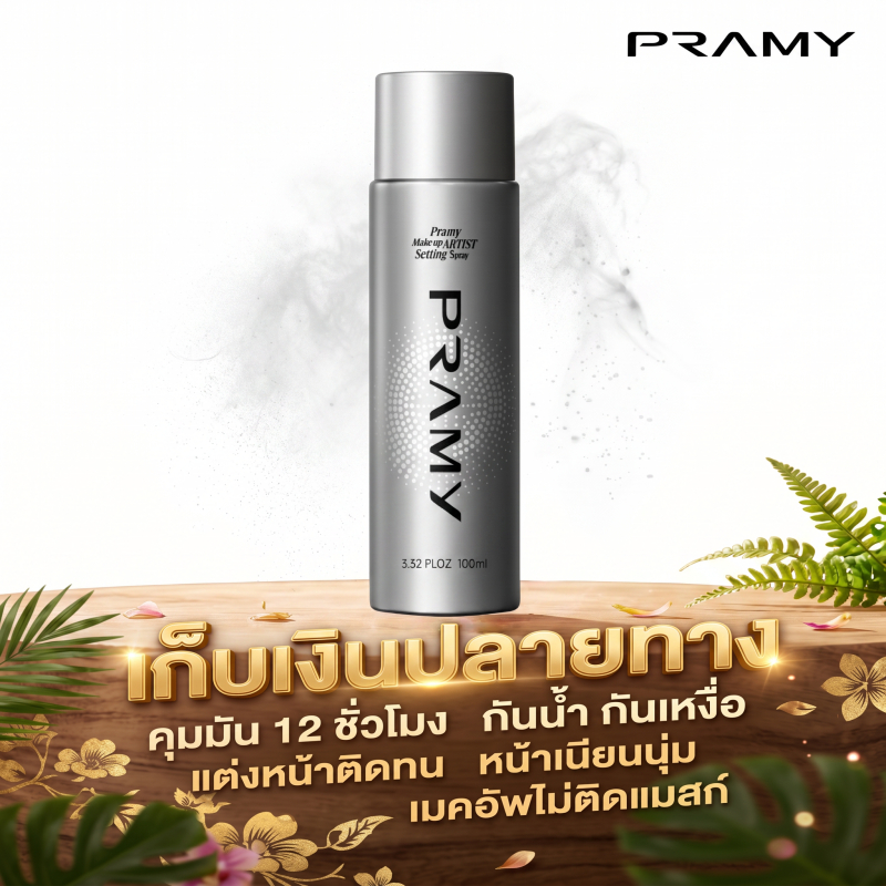 PRAMY Setting Spray 100ml สเปรย์เซ็ตเมคอัพ ล็อคเครื่องสำอางติดทนนาน ควบคุมความมัน ให้ความชุ่มชื้น ป้