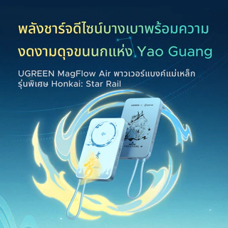【Honkai Star Rail Edition】UGREEN MagFlow Air พาวเวอร์แบงค์ไร้สายแบบแม่เหล็ก ลาย Honkai: Star Rail 30W Max Power Bank สายเคเบิลในตัวเข้ากันได้กับ iPhone 17 16 Series